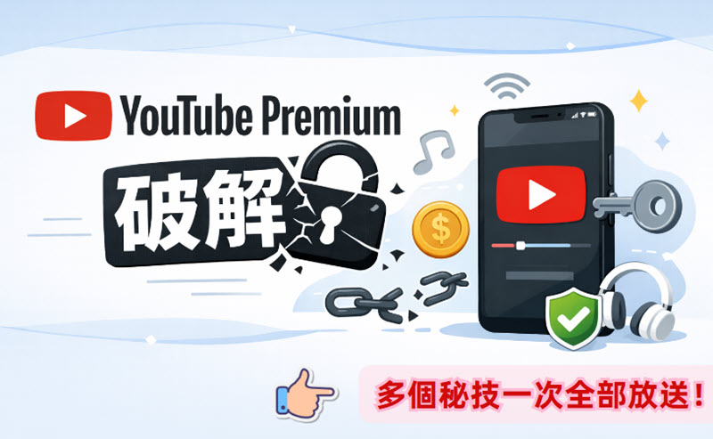YouTube Premium 破解實用攻略