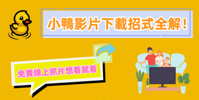 如何下載小鴨影音影片