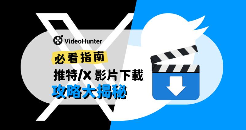 X 影片下載攻略