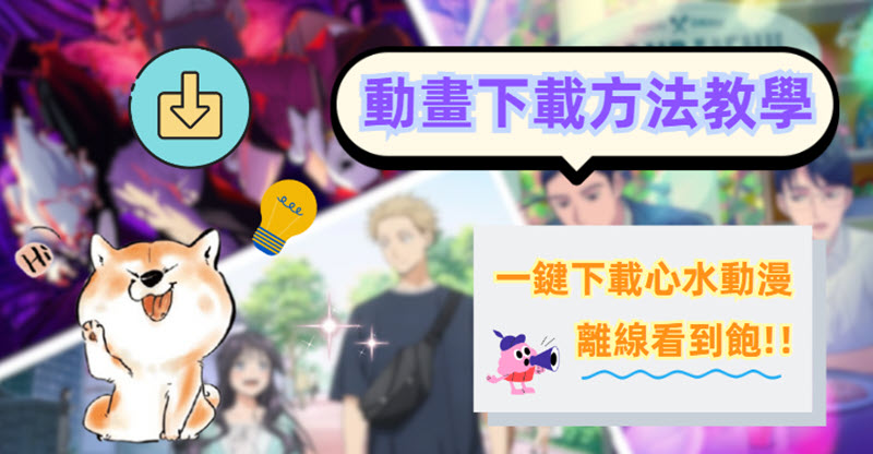 動畫下載方法教學