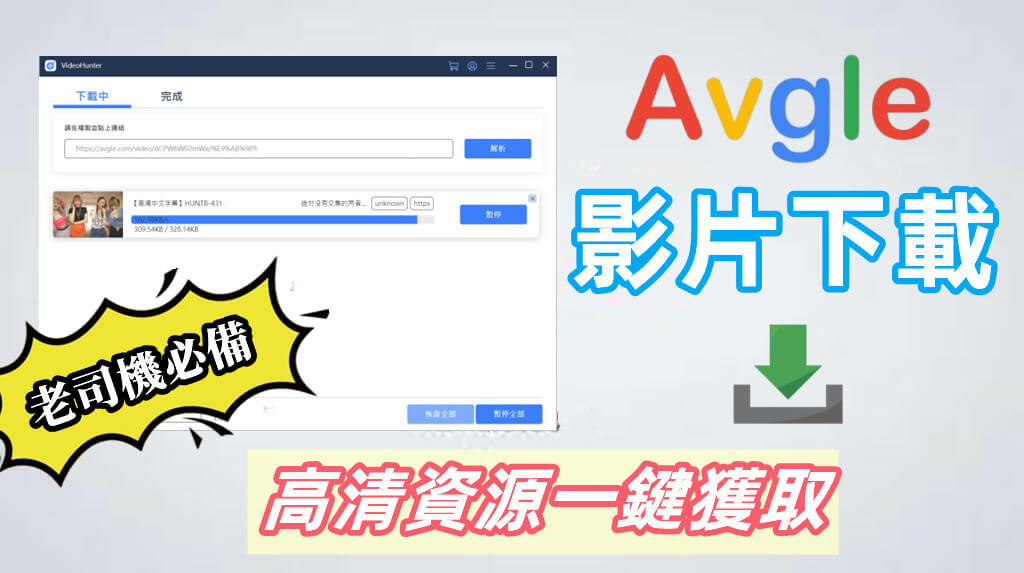 如何下載 Avgle 影片