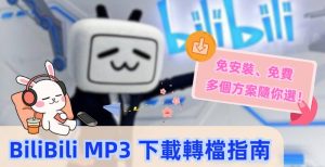 BiliBili MP3 下載轉檔方法工具分享
