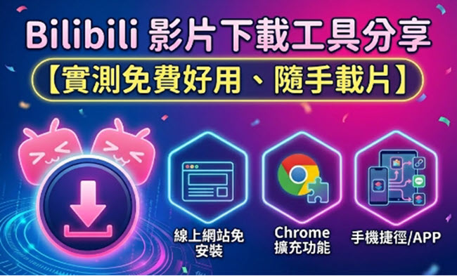 Bilibili 影片下載 MP4 工具分享