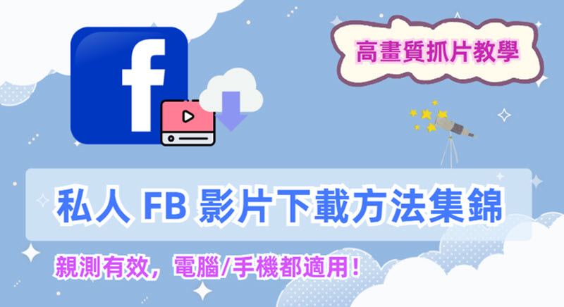 如何將私人 FB 影片下載
