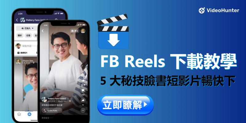 Facebook Reels 下載教學