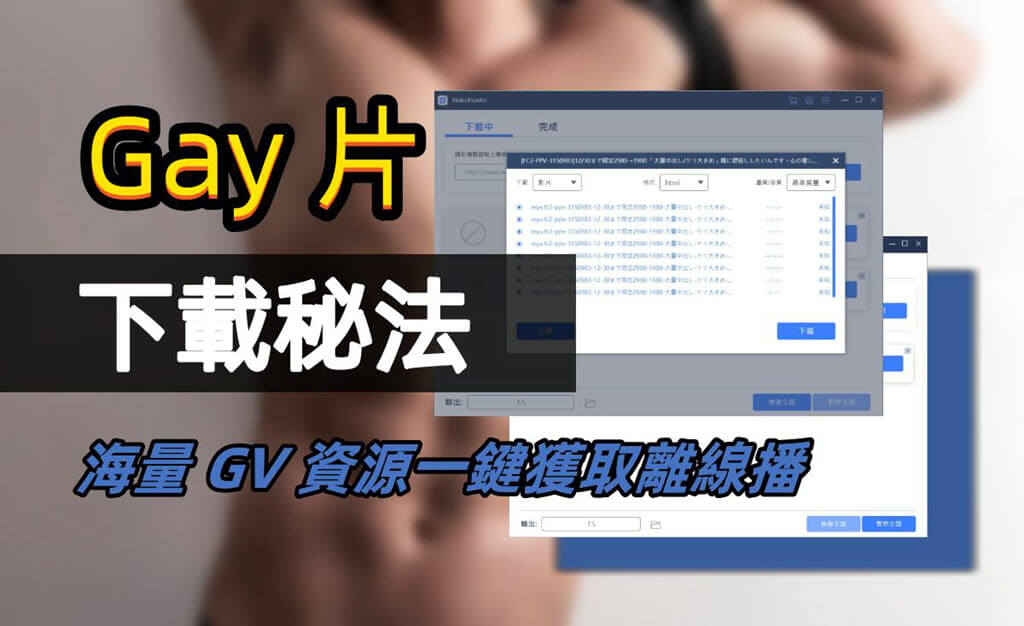 如何下載 Gay 片