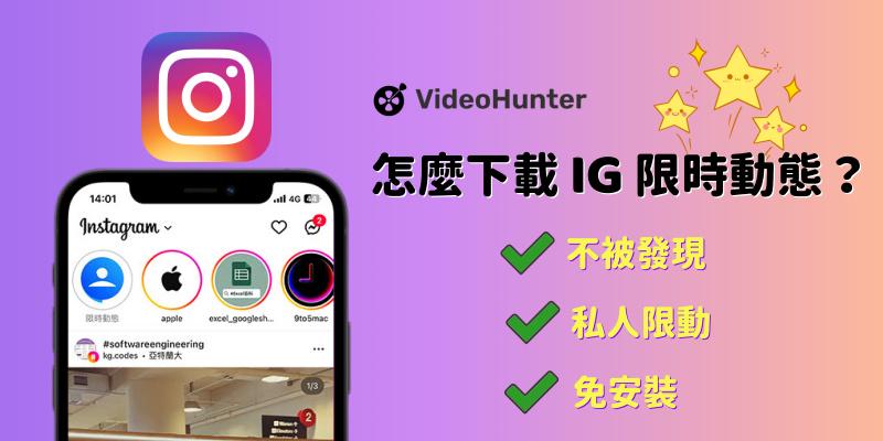 下載別人 IG 限時動態全攻略