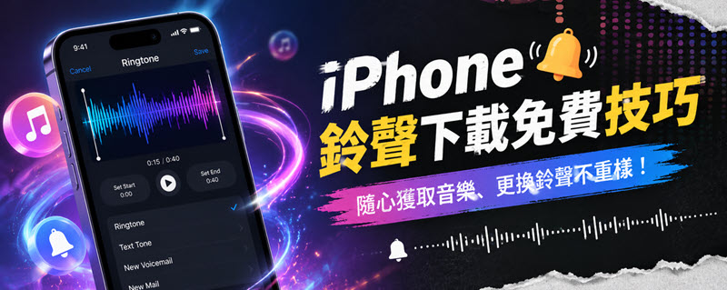 iPhone 鈴聲下載免費技巧分享