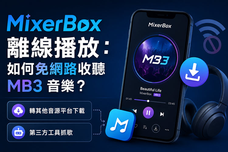 MixerBox 離線下載聽歌最全攻略