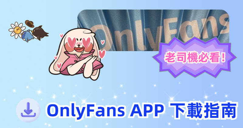 OnlyFans APP 下載方法教學