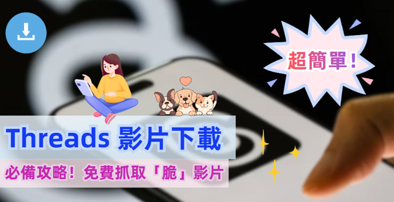 Threads 影片下載方法大公開