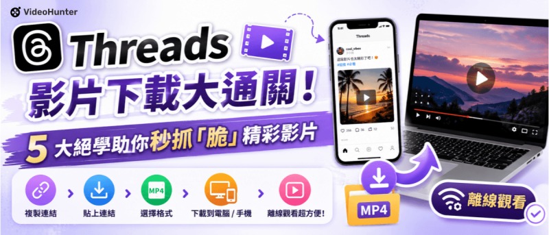 Threads 影片下載方法教學