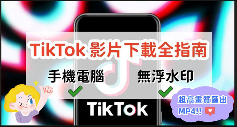 如何下載 TikTok 抖音影片