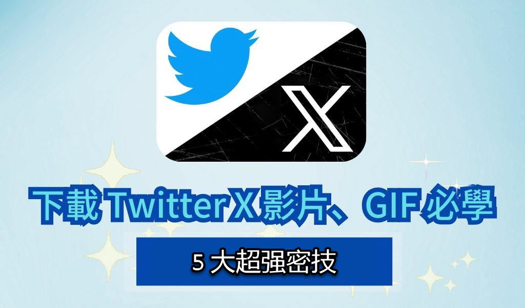 Twitter X 影片下載教學