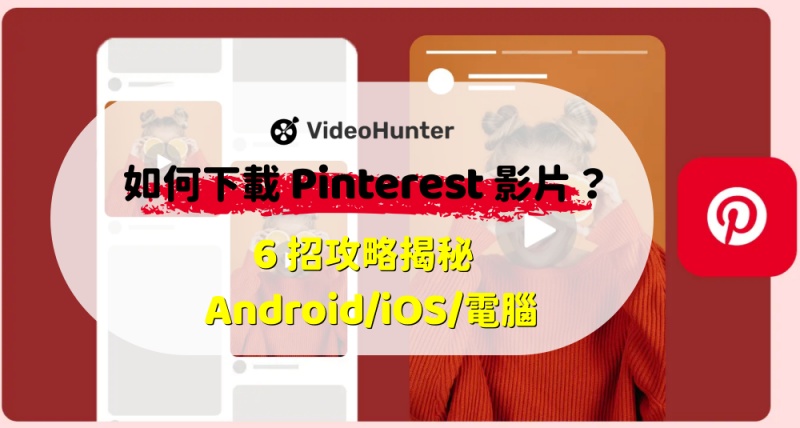 Pinterest 影片下載教學
