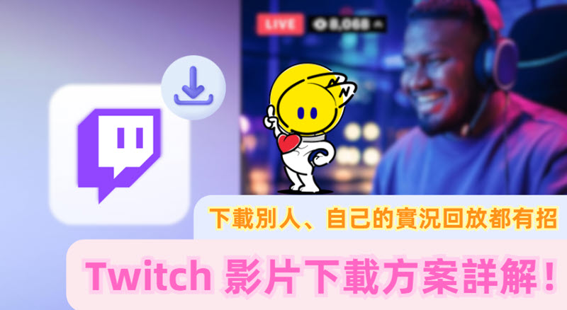 Twitch 影片下載方案工具分享