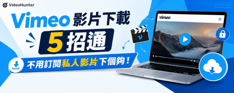 Vimeo 影片下載教學
