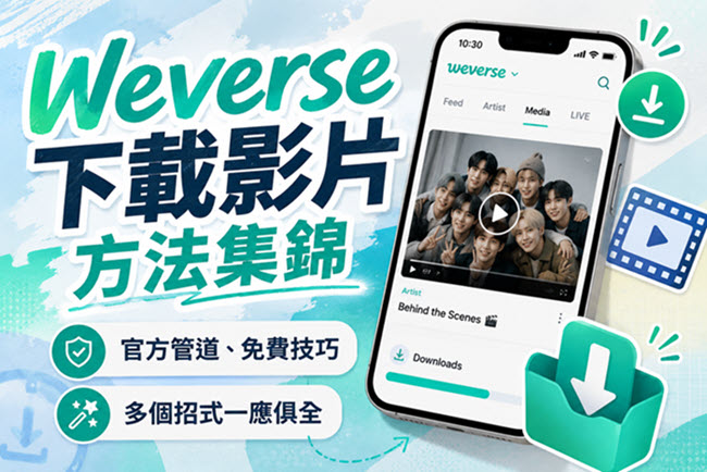 Weverse 下載影片方法集錦