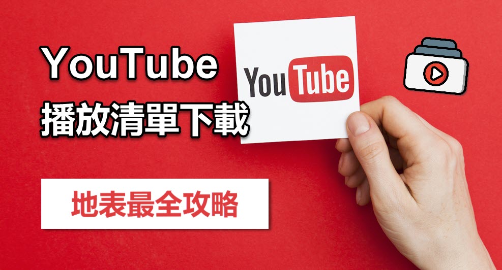 如何下載 YouTube 播放清單