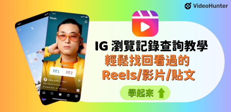 IG 怎麼看觀看記錄