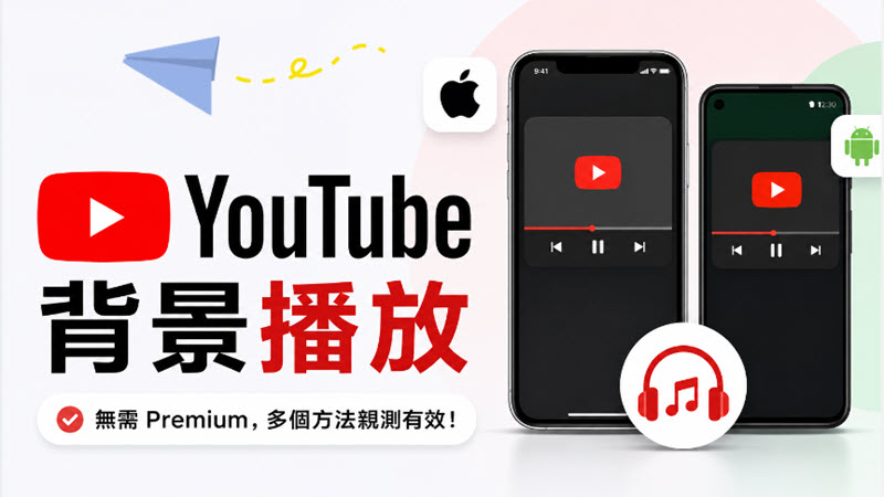 YouTube 背景播放免會員攻略