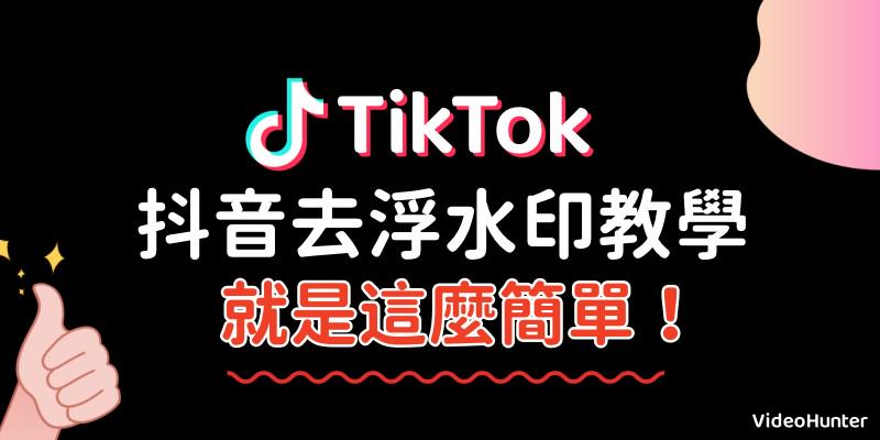 TikTok 抖音去浮水印教學