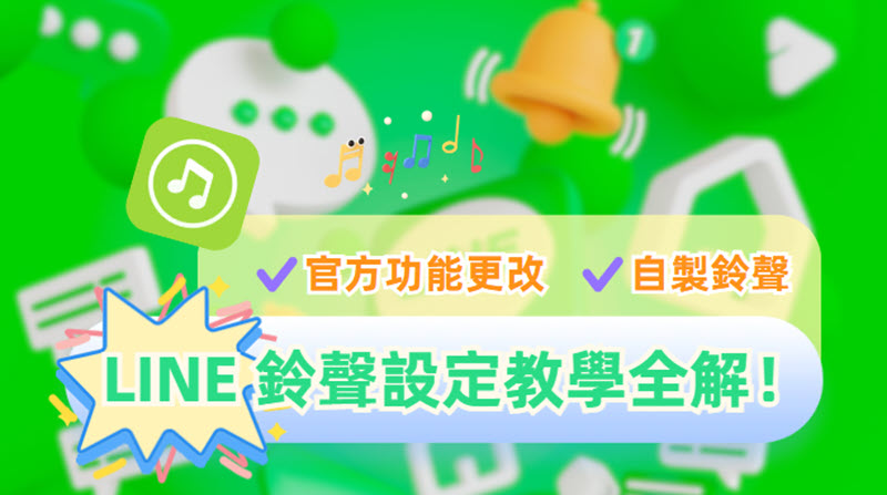 如何進行 LINE 鈴聲設定