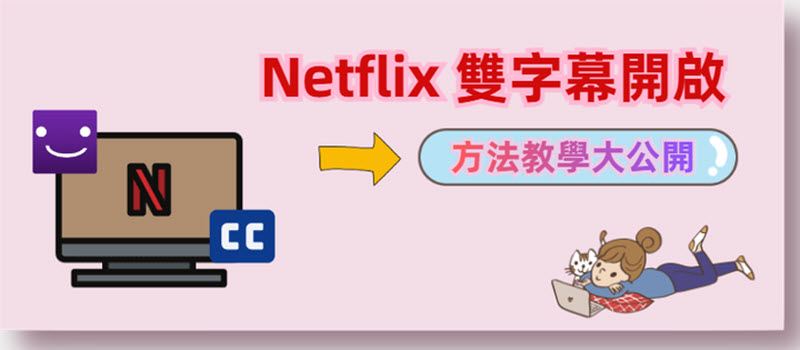 如何設定啟用 Netflix 雙字幕