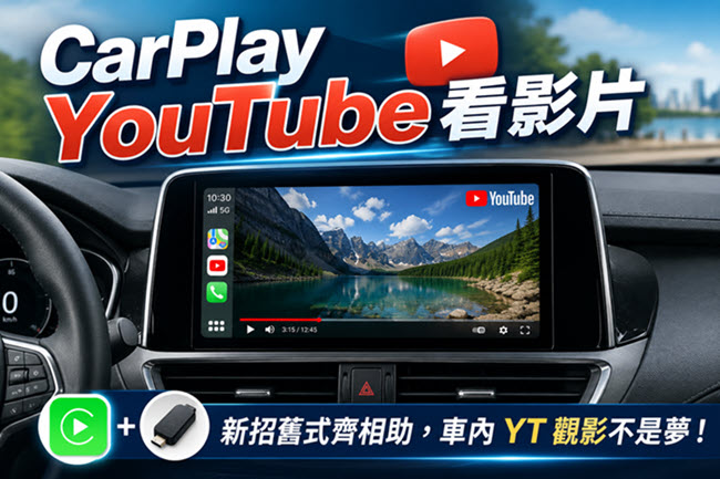 CarPlay YouTube 看影片教學