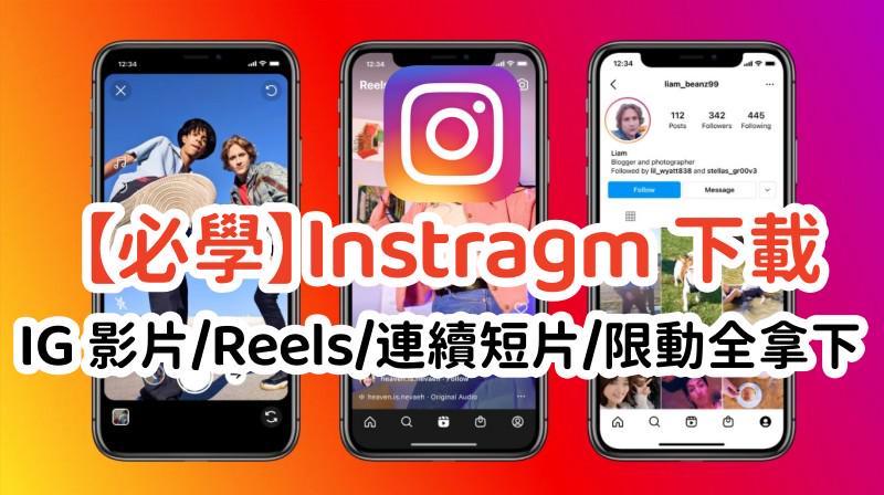 如何下載 IG 影片 Reels 限動