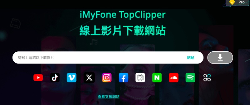 iMyFone TopClipper 線上影片下載器介面