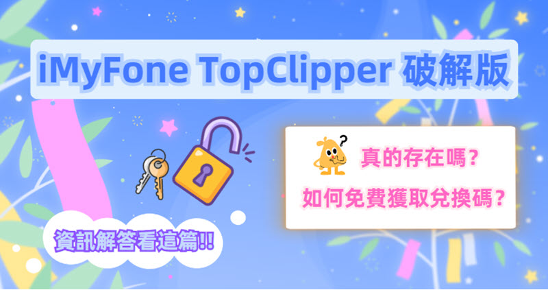 iMyFone TopClipper 破解版資訊彙整