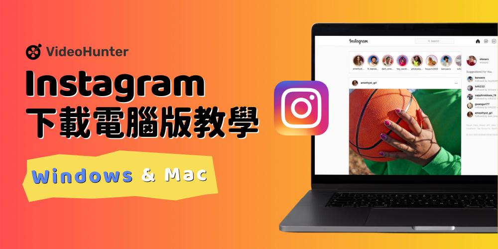 Instagram 下載電腦版教學