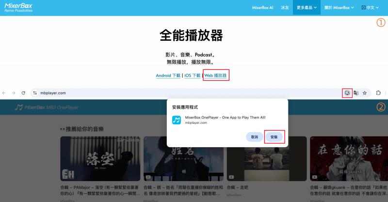 安裝 MixerBox 電腦版