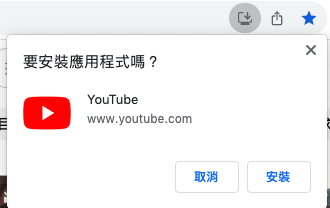 安裝 youtube 應用程式