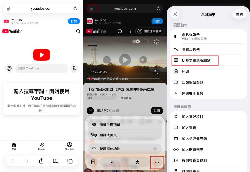 iOS 切換 YT 手機版至電腦版網站