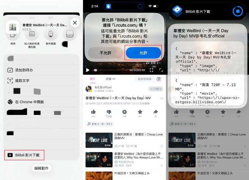 iOS 捷徑下載 B 站影片 MP4