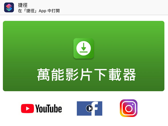 萬用影片下載器 iOS 捷徑