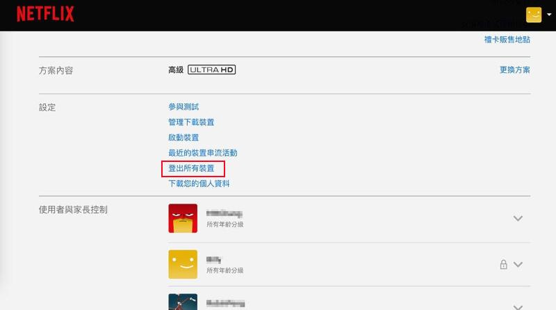 登出 Netflix 所有設備帳號