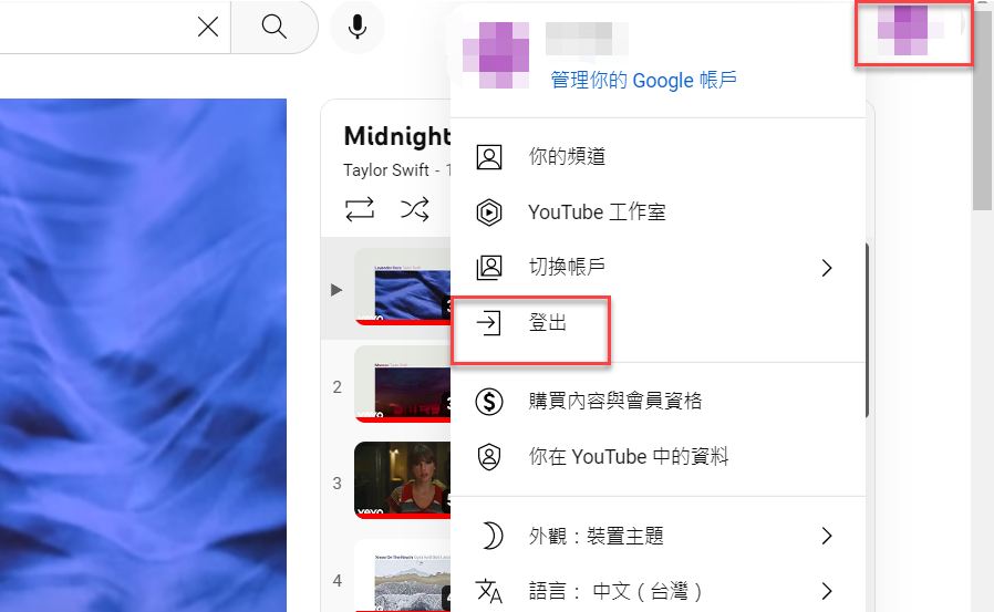 登出 YouTube 賬戶