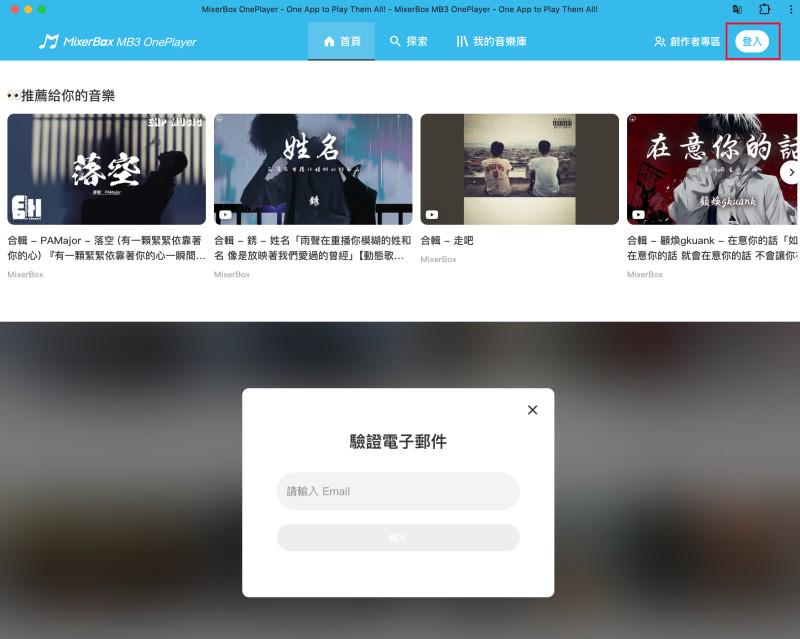 登入 MixerBox 電腦版