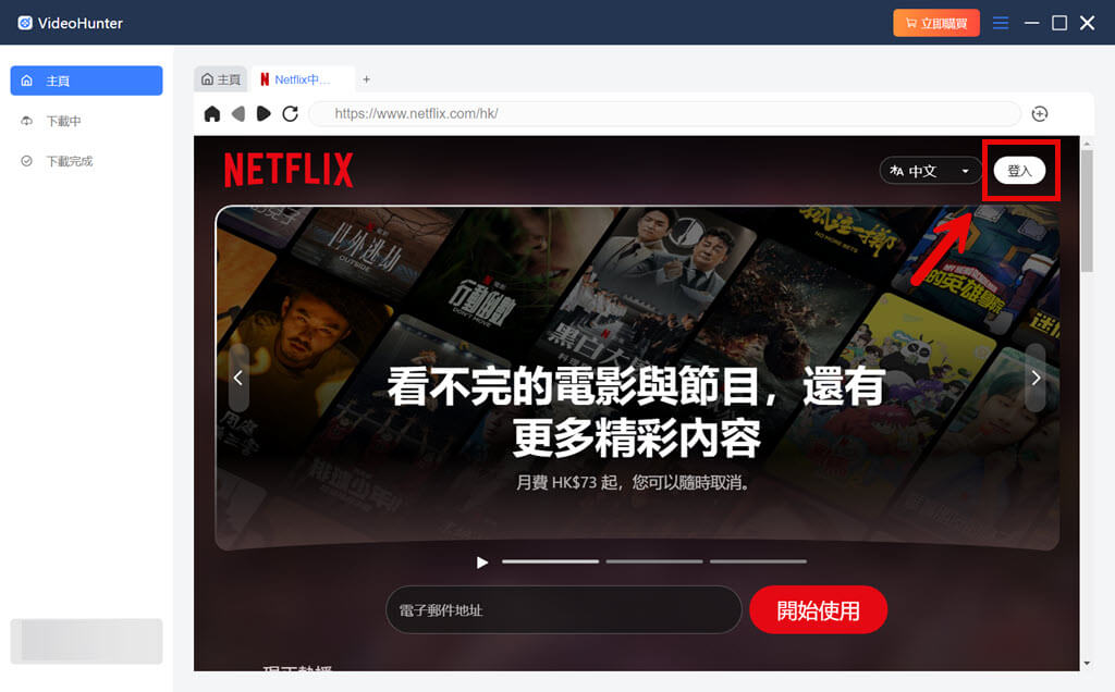 在 VideoHunter 登入 Netdflix 帳號