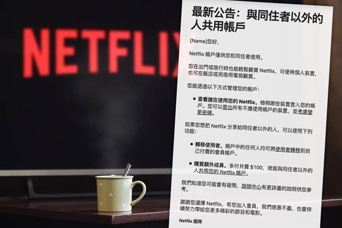 Netflix 帳號共享官方公告規定