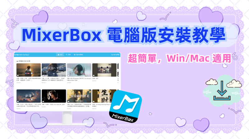 MixerBox 電腦版的安裝方法