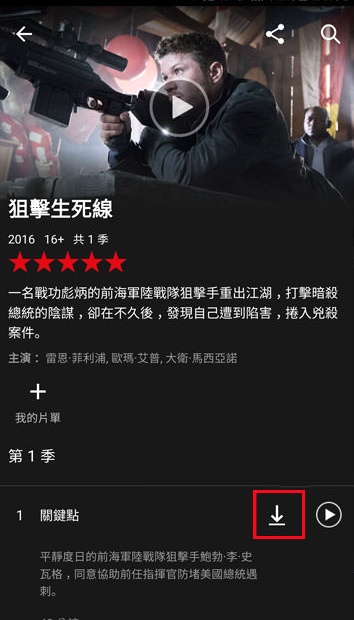 行動裝置下載 Netflix 影片