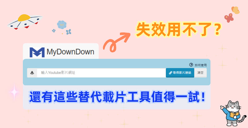 Mydowndown 失效替代工具分享