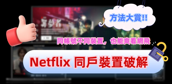 Netflix 同戶裝置破解攻略