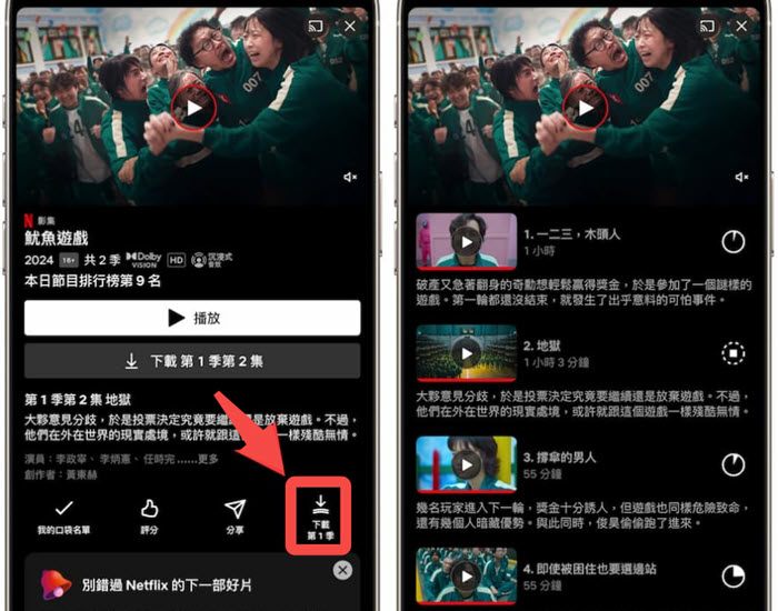 手機整季下載 Netflix 影片