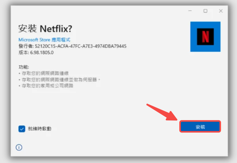 完成 Windows Netflix 電腦版下載安裝