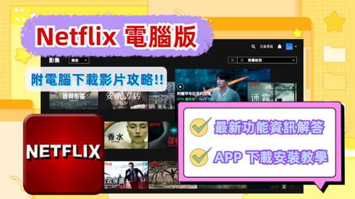 電腦版 Netflix 資訊及下載教學